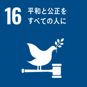 つくる責任 つかう責任