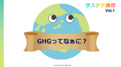 サステナビリティ通信Vol1