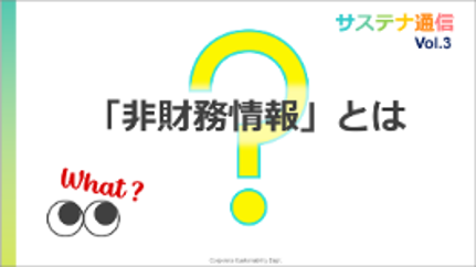 サステナビリティ通信Vol3