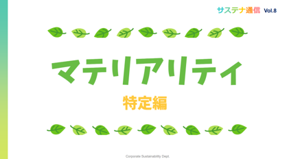 サステナビリティ通信Vol8