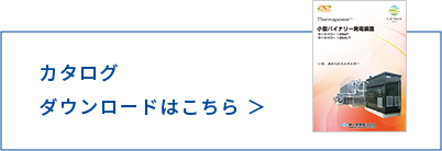 カタログダウンロードはこちら