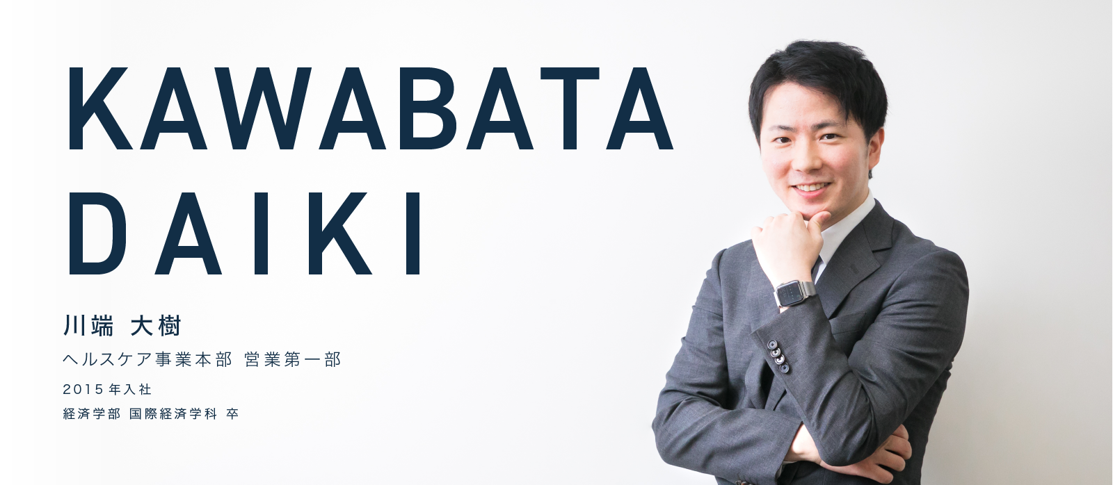 KAWABATA DAIKI　川端 大樹　ヘルスケア事業本部 営業第一部　2015年入社　経済学部 国際経済学科 卒