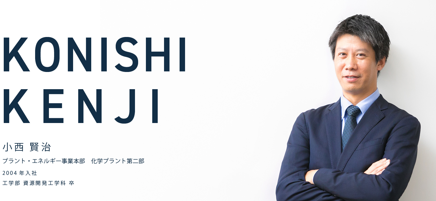 KONISHI
										KENJI 小西 賢治 2004年入社 工学部 資源開発工学科 卒