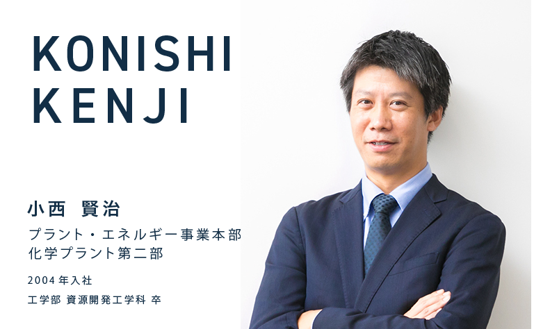 KONISHI
										KENJI 小西 賢治 2004年入社 工学部 資源開発工学科 卒