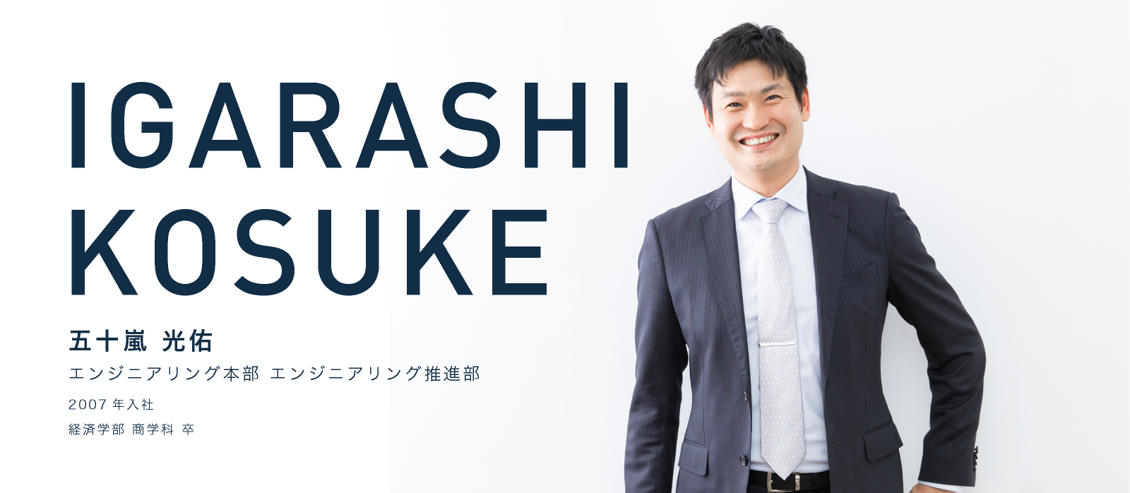 IGARASHI KOSUKE　五十嵐 光佑　エンジニアリング本部 エンジニアリング推進部　2007年入社　経済学部 商学科 卒