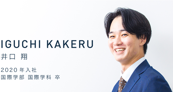 IGUCHI KAKERU　井口 翔　2020年入社　国際学部 国際学科 卒