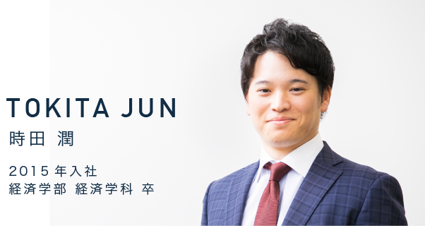 TOKITA JUN　時田 潤　2015年入社　経済学部 経済学科 卒
